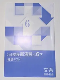 公中受検新演習小6下 確認テスト 文系 国語・社会　※書き込みありのサムネイル