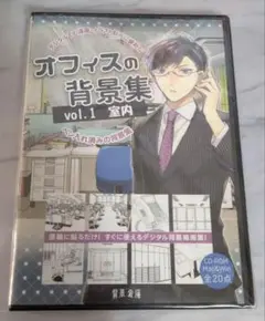 【新品未開封】オフィスの背景集vol.1