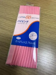 キャプテン　バイアステープ　巾10m/m×2.75m巻　パイピング　ピンク