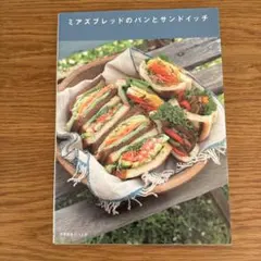 ミアズブレッドのパンとサンドイッチ