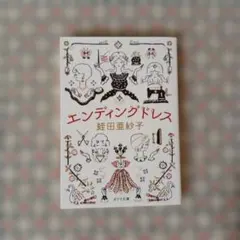 エンディングドレス