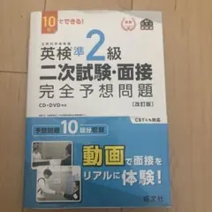 英検2級二次試験・面接完全予想問題 10日でできる!