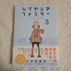 シブヤニアファミリー