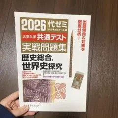 2026代ゼミ 大学入学共通テスト 実戦問題集