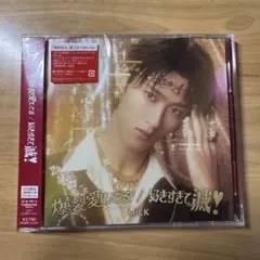【新品・未開封】 M!LK 爆裂愛してる 好きすぎて滅 曽野舜太 ソロ盤 1枚