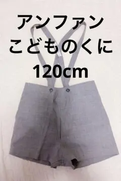 ②保育園　制服　ズボン　グレー ひかりのくに　アンファン　120cm