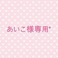 【あいこ様専用*】