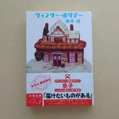 ウィンター・ホリデー 坂木司　文庫本