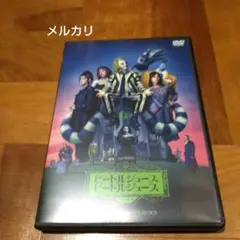 ビートルジュース ビートルジュース スペシャル・プライス('24米)