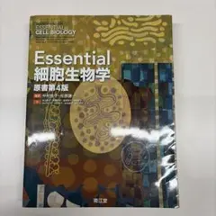 Essential 細胞生物学 原書第4版 - メルカリ