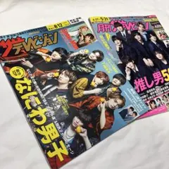 なにわ男子　週刊ザテレビジョン2022年4/25号「６月号」&8/12号　雜誌