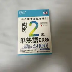 英検2級単熟語EX2