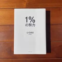 1%の努力