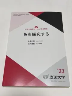 色を探究する 放送大学教材 '23