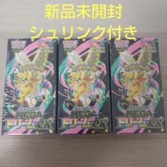 ポケカ　ハイクラスパックMEGAドリームex　シュリンク付き新品未開封 3BOX