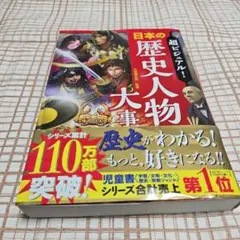 超ビジュアル! 日本の歴史人物大事典 歴史 歴史人物