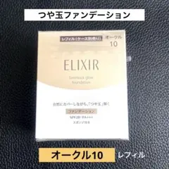 ELIXIR つや玉ファンデーション オークル20 レフィル＆専用ケース