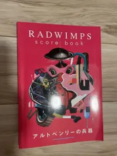 RADWIMPS スコアブック アルトベンリーの兵器