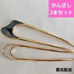 かんざし　U字　ゴールド　2本セット　浴衣　着物　和装　結婚式　フォーマル