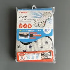 【未開封】Combi さらすやエアスルーシートα スターネイビー