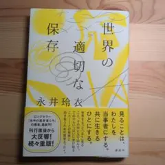 世界の適切な保存 永井玲衣