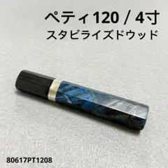 銀巻 黒水牛角 ペティ4寸 スタビライズドウッド 八角柄 ペティ120 包丁