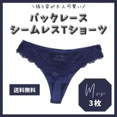 M 3枚組 バックレース シームレスショーツ Tバック ネイビー おしゃれ