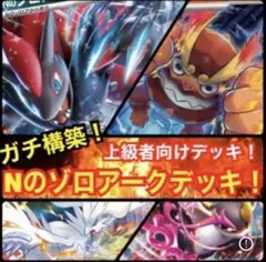 【ガチ構築！】Nのゾロアークデッキ！のサムネイル
