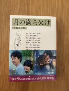 月の満ち欠け 佐藤正午著 映画化