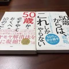 50歳からはこれしかやらない 50歳から必ずやっておくべき10のこと