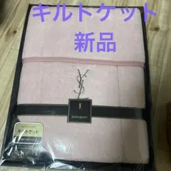 YSL新品キルトケット　ピンク