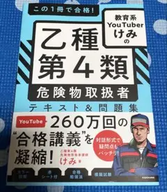 この1冊で合格! けみ　の乙種第4類 危険物取扱者 テキスト