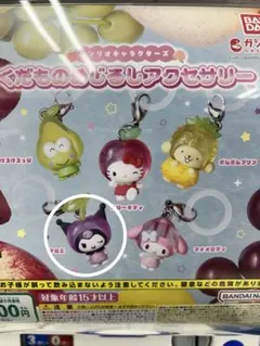 サンリオキャラクターズ くだものめじるしアクセサリー　クロミ