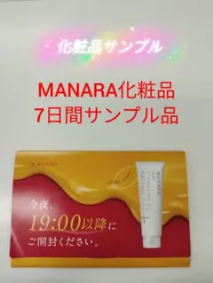 MANARA化粧品　サンプル品7日間分　250620 246