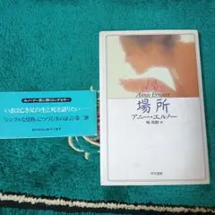 LA PLACE 場所 アニー・エルノー