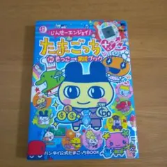 (超)じんせーエンジョイ!たまごっちプラス育てる!遊ぶ!みんなのエンたま新聞 超 じんせーエンジョイ! たまごっち プラス 育てる! 遊ぶ