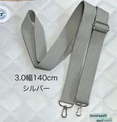 3.0幅 140cm ショルダーストラップ　グレー　シルバー色金具