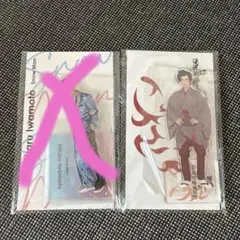 岩本照　アクスタ　滝沢歌舞伎&アクフェス2点セット