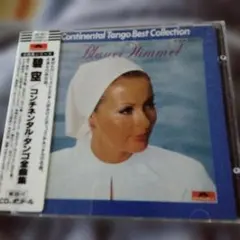 碧空　コンチネンタルタンゴ全曲集