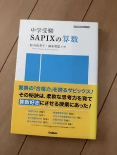 中学受験 SAPIXの算数