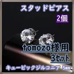 tomozo様用 スタッドピアス シルバー色 2個×3セット