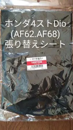ホンダ AF62 AF68 ディオ ディオチェスタ リペアシートのサムネイル