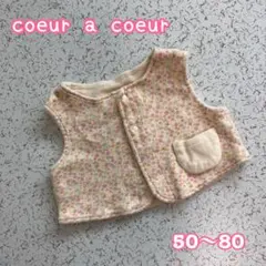 coeur a coeur リバーシブルベビーベスト 50~80
