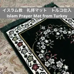 イスラム教　礼拝マット　Islam Prayer Mat Namaz