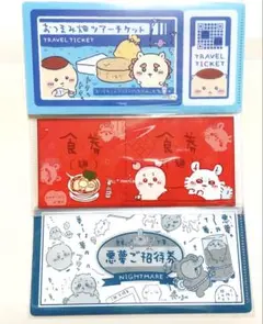 ちいかわ mitamemoチケットファイル2 おつまみ畑 食券 悪夢ご招待券