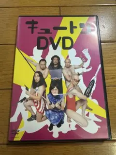 キュートン DVD 椿鬼奴 くまだまさし
