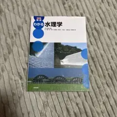 改訂版 図説 わかる水理学