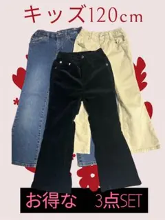 キッズ パンツ3本セット秋冬向け デニム・コーデュロイ・チノ