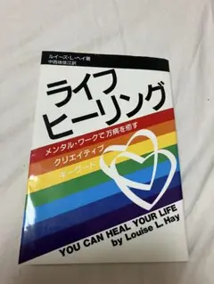ライフヒーリング ルイーズ・L・ヘイ著