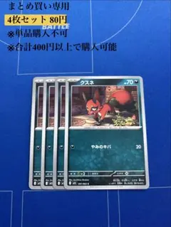 【まとめ買い専用】メガブレイブ　クスネ　4枚80円のサムネイル